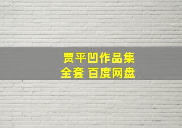 贾平凹作品集全套 百度网盘